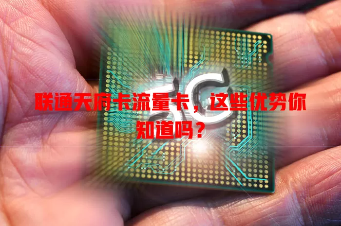 联通天府卡流量卡，这些优势你知道吗？