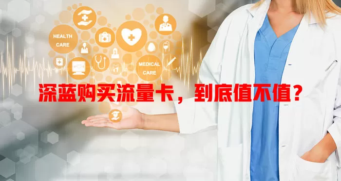 深蓝购买流量卡，到底值不值？