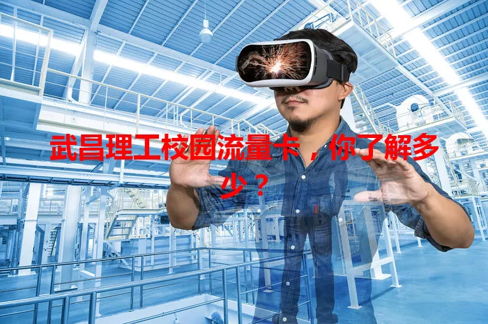 武昌理工校园流量卡，你了解多少？