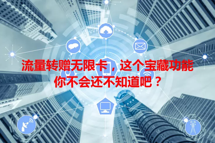 流量转赠无限卡，这个宝藏功能你不会还不知道吧？