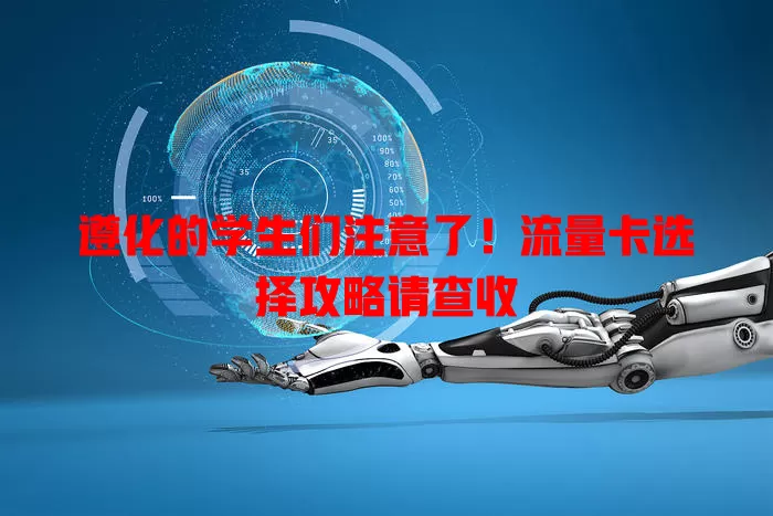 遵化的学生们注意了！流量卡选择攻略请查收