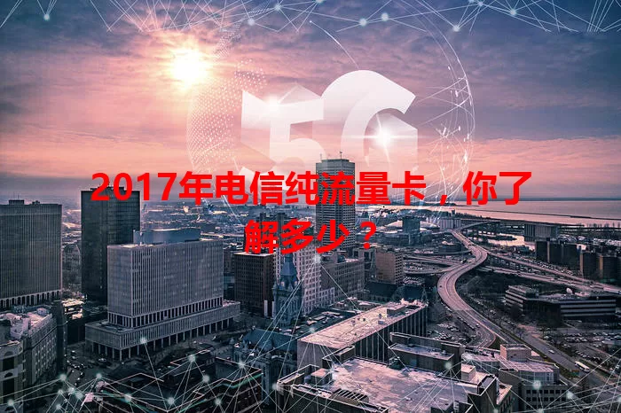 2017年电信纯流量卡，你了解多少？
