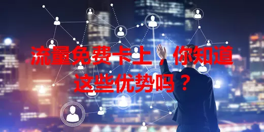 流量免费卡上，你知道这些优势吗？