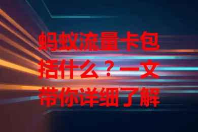 蚂蚁流量卡包括什么？一文带你详细了解