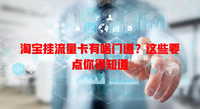 淘宝挂流量卡有啥门道？这些要点你得知道