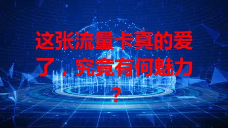 这张流量卡真的爱了，究竟有何魅力？