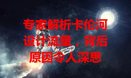 专家解析卡伦河设计流量，背后原因令人深思