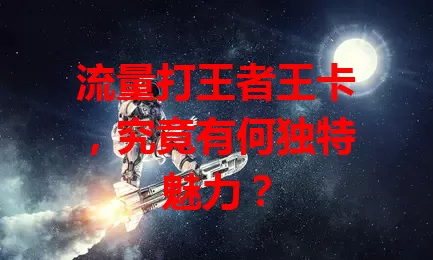 流量打王者王卡，究竟有何独特魅力？
