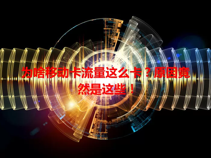 为啥移动卡流量这么卡？原因竟然是这些！