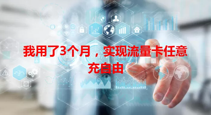 我用了3个月，实现流量卡任意充自由