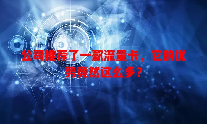 公司推荐了一款流量卡，它的优势竟然这么多？