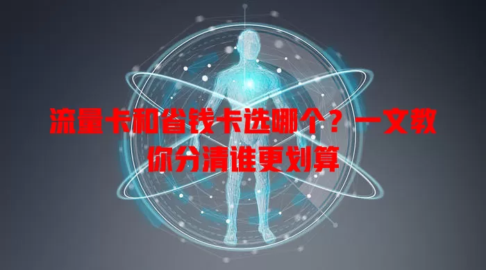 流量卡和省钱卡选哪个？一文教你分清谁更划算