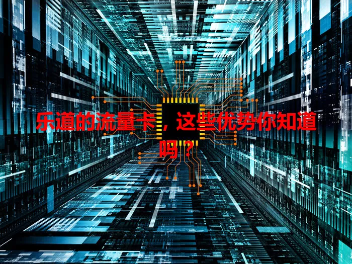 乐道的流量卡,这些优势你知道吗?
