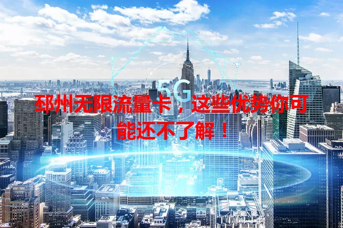邳州无限流量卡，这些优势你可能还不了解！