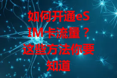 如何开通eSIM卡流量？这些方法你要知道
