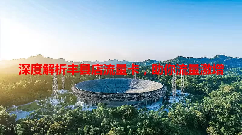 深度解析丰县店流量卡，助你流量激增