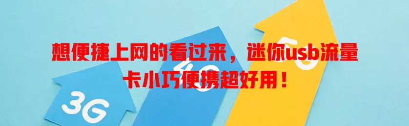 想便捷上网的看过来，迷你usb流量卡小巧便携超好用！