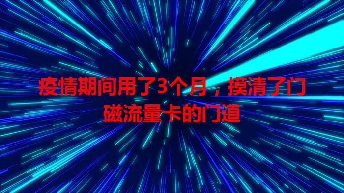 疫情期间用了3个月，摸清了门磁流量卡的门道