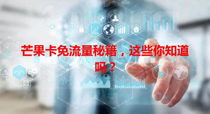 芒果卡免流量秘籍，这些你知道吗？