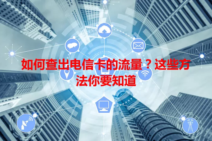 如何查出电信卡的流量？这些方法你要知道