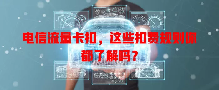电信流量卡扣，这些扣费规则你都了解吗？