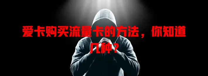 爱卡购买流量卡的方法，你知道几种？