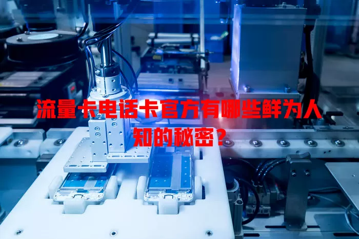 流量卡电话卡官方有哪些鲜为人知的秘密？