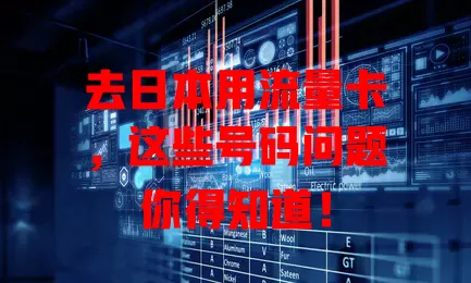 去日本用流量卡，这些号码问题你得知道！