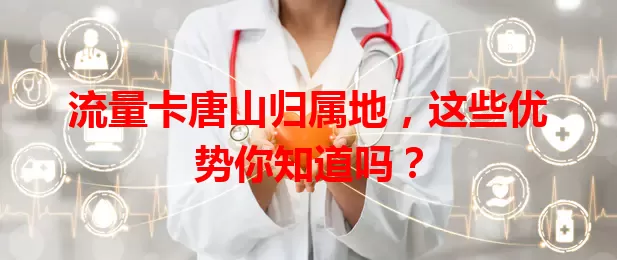 流量卡唐山归属地，这些优势你知道吗？