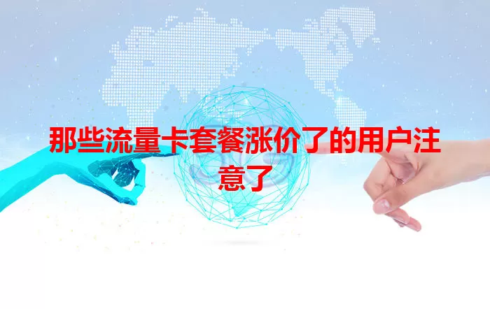 那些流量卡套餐涨价了的用户注意了