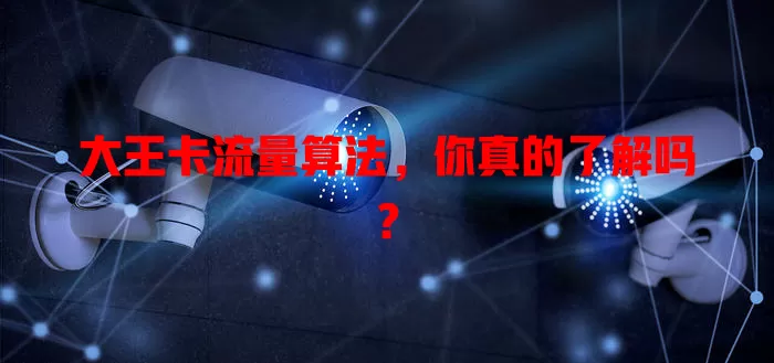 大王卡流量算法，你真的了解吗？
