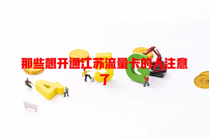 那些想开通江苏流量卡的人注意了