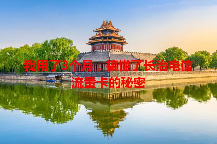我用了3个月，搞懂了长治电信流量卡的秘密
