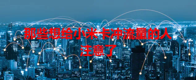 那些想给小米卡冲流量的人注意了
