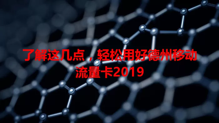 了解这几点，轻松用好德州移动流量卡2019