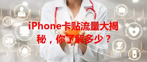 iPhone卡贴流量大揭秘，你了解多少？