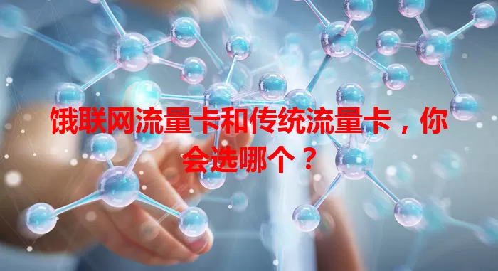 饿联网流量卡和传统流量卡，你会选哪个？