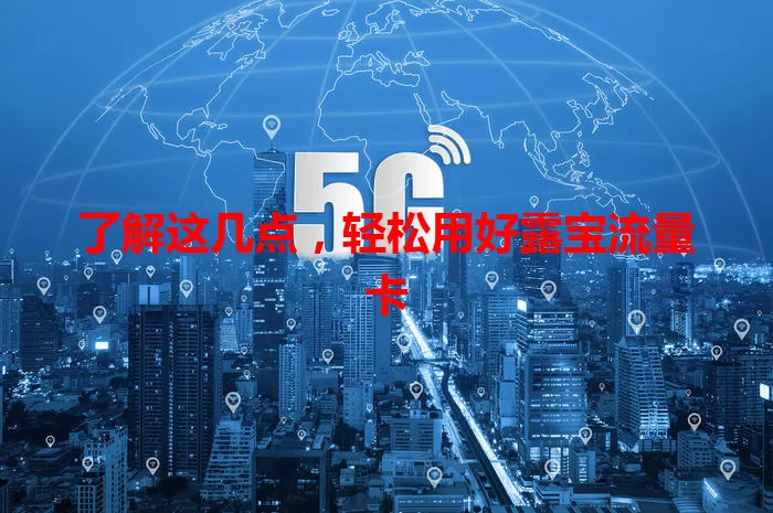 了解这几点，轻松用好露宝流量卡