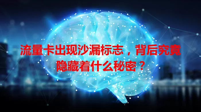 流量卡出现沙漏标志，背后究竟隐藏着什么秘密？