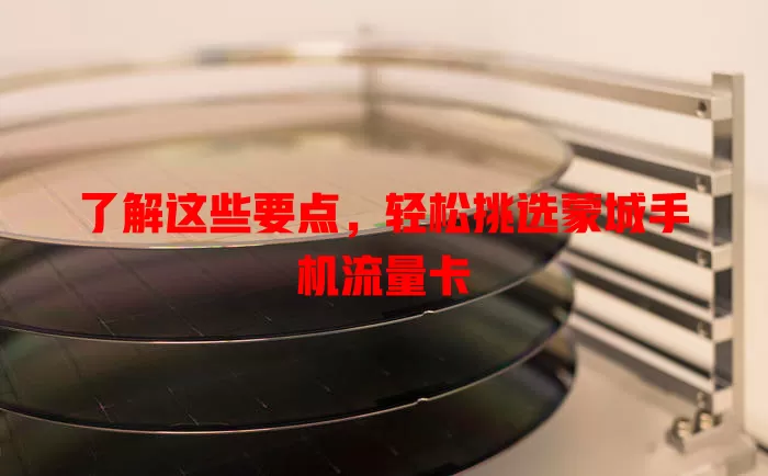 了解这些要点，轻松挑选蒙城手机流量卡