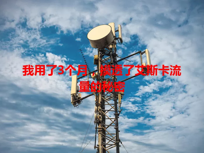 我用了3个月，摸透了艾斯卡流量的秘密