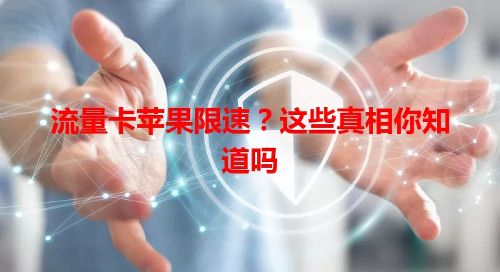 流量卡苹果限速？这些真相你知道吗