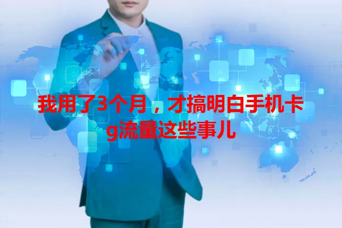 我用了3个月，才搞明白手机卡g流量这些事儿