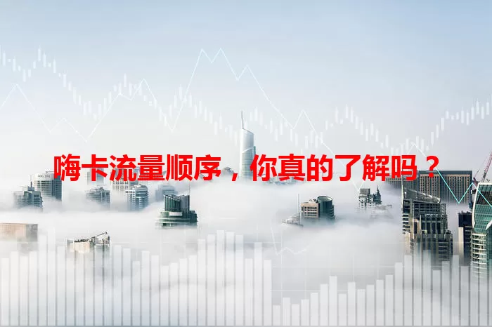 嗨卡流量顺序，你真的了解吗？