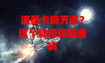 流量卡隔天返？这个秘密你知道吗