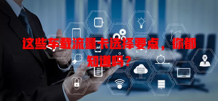 这些车载流量卡选择要点，你都知道吗？