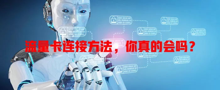 流量卡连接方法，你真的会吗？