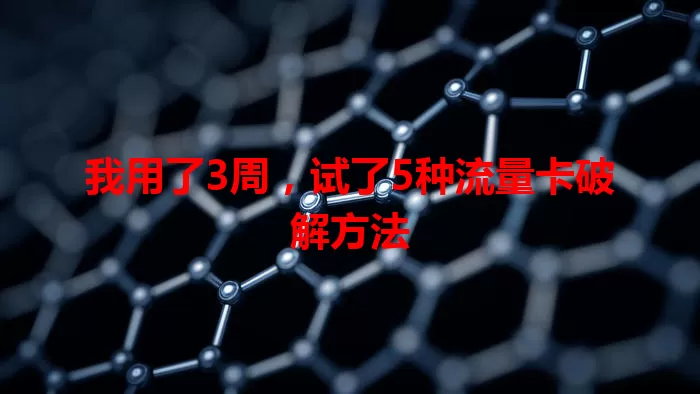 我用了3周，试了5种流量卡破解方法