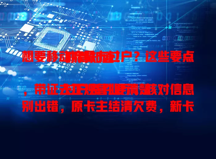 想要移动流量卡过户？这些要点你得知道！

过户条件要清楚，带证去正规营业厅。核对信息别出错，原卡主结清欠费，新卡主查卡状态。按流程做好准备，顺利过户安心用卡享便利！
