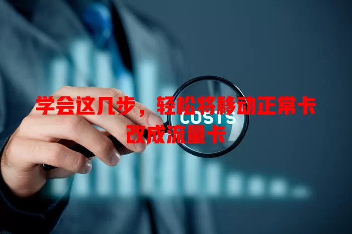 学会这几步，轻松将移动正常卡改成流量卡